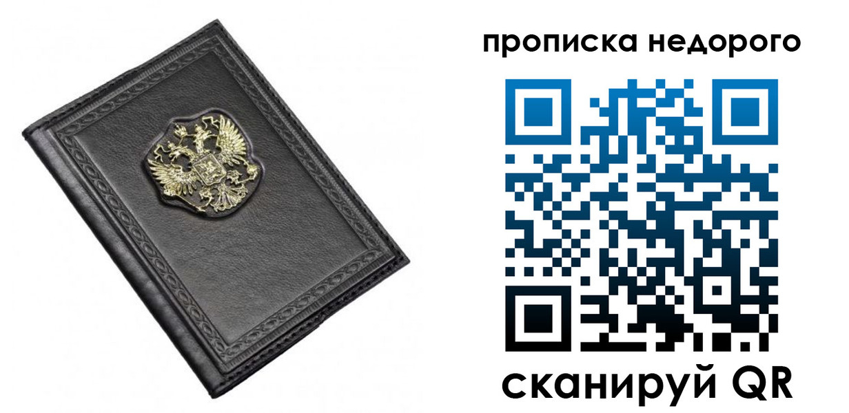 прописка 2025 в Новосибирске