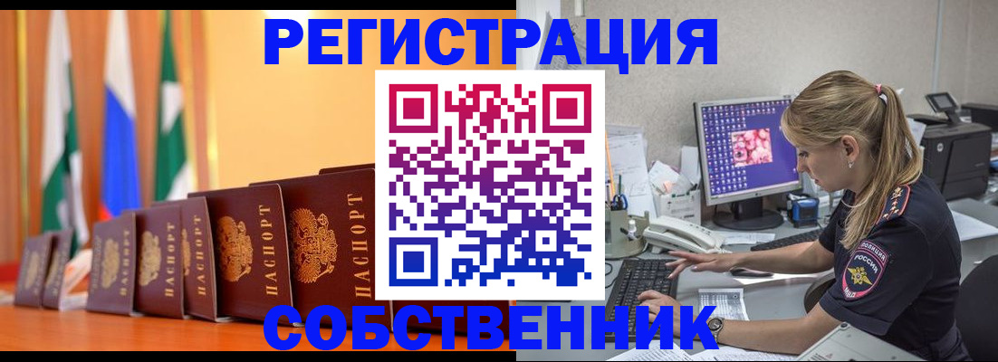 прописка 2025 в Новосибирске