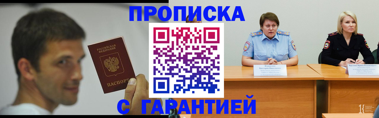 купить прописку в Новосибирске
