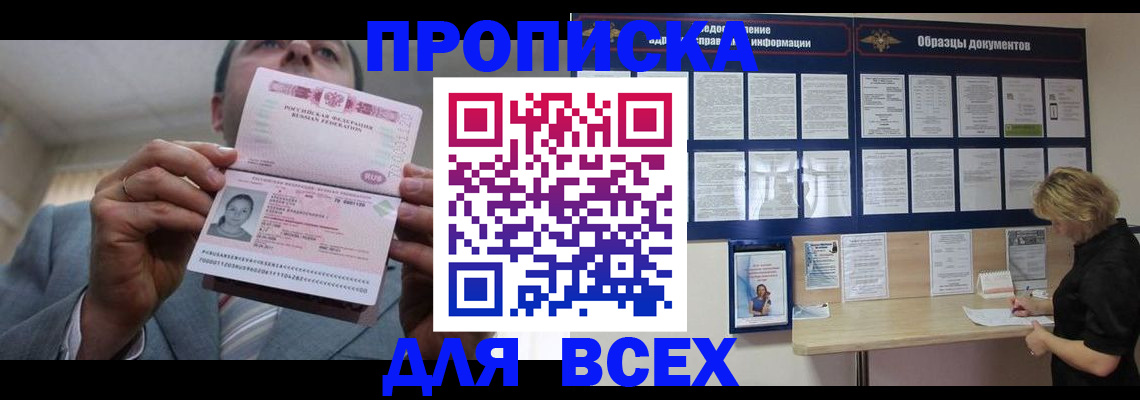 прописка в квартире в Новосибирске