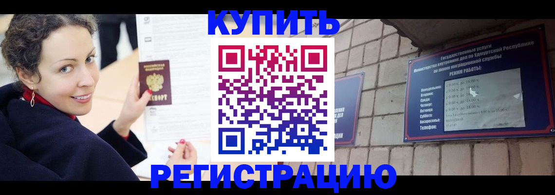 прописка штамп в Новосибирске