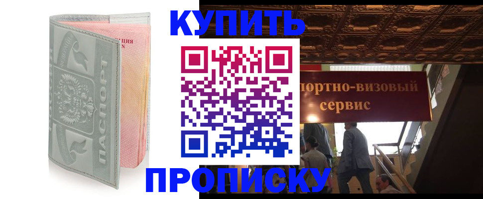 купить прописку в Новосибирске